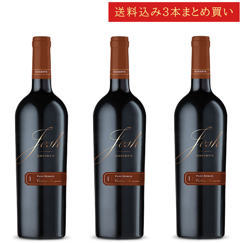 《送料込み3本まとめ買い》 ジョシュ・セラーズ リザーヴ カベルネ・ソーヴィニヨン パソ・ロブレス Josh Cellars Reserve Paso Robles Cabernet Sauvignon 750ml カリフォルニアワイン 赤ワイン 現行年 送料無料セットワイン クールは300円加算