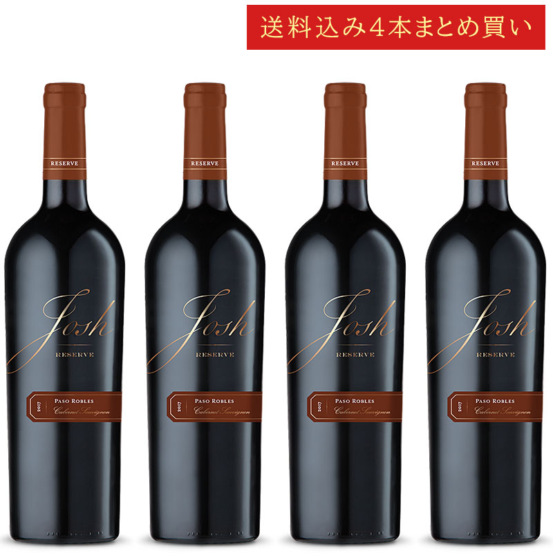 《送料込み4本まとめ買い》 ジョシュ・セラーズ リザーヴ カベルネ・ソーヴィニヨン パソ・ロブレス Josh Cellars Reserve Paso Robles Cabernet Sauvignon 750ml カリフォルニアワイン 赤ワイン 現行年 送料無料セットワイン クールは300円加算