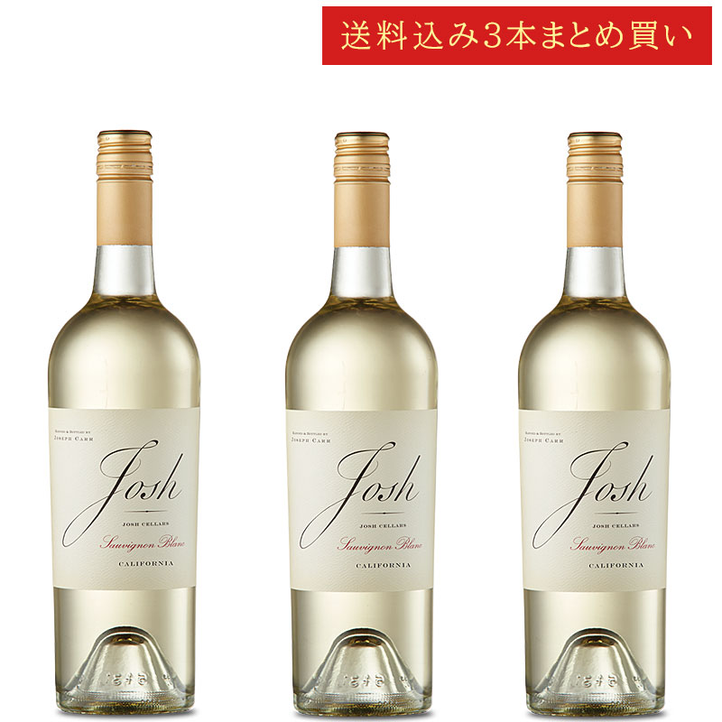 《送料込み3本まとめ買い》 ジョシュ・セラーズ ソーヴィニヨン・ブラン カリフォルニア Josh Cellars Sauvignon Blanc Califronia 750ml カリフォルニアワイン スクリューキャップ 白ワイン 現行年 送料無料セットワイン クールは300円加算