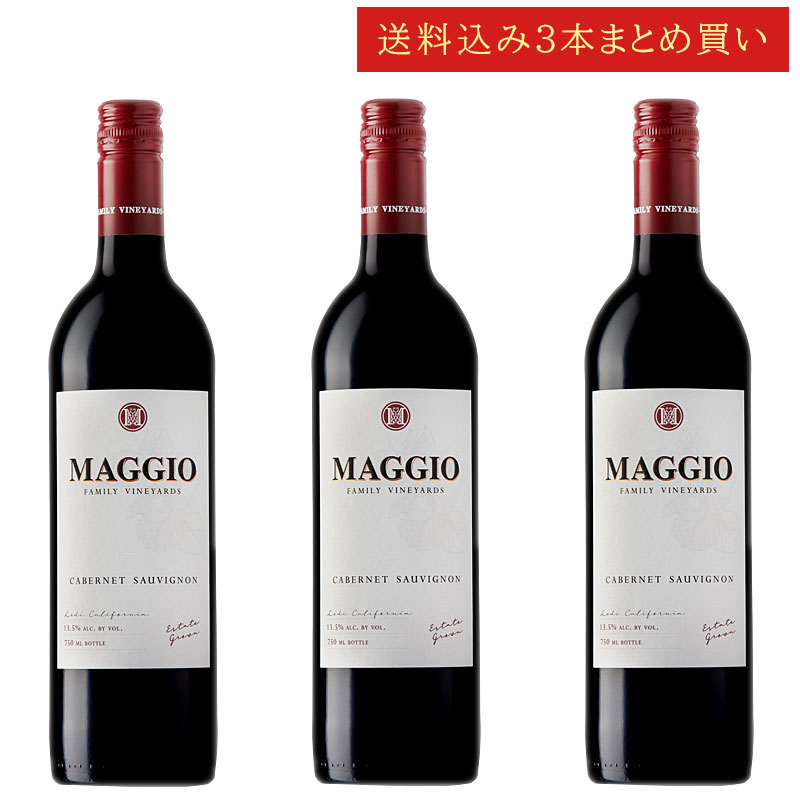 《送料込み3本まとめ買い》 マッジオ カベルネ・ソーヴィニヨン エステート・グロウン ロダイ Maggio Family Vineyards Cabernet Sauvignon Estate Grown Lodi 750ml カリフォルニアワイン スクリューキャップ 赤ワイン 現行年 送料無料セットワイン クールは300円加算