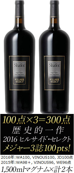 ※1500ml×2本※ 100点×有力3媒体＝300点2016年含む2本セット【シェイファー】 カベルネソーヴィニヨン “ヒルサイドセレクト” スタッグスリープ・ディストリクト ナパヴァレー [2015]+[2016] Shafer Cabernet Sauvignon HILLSIDE SELECT Stag's Leap District Napa Valley