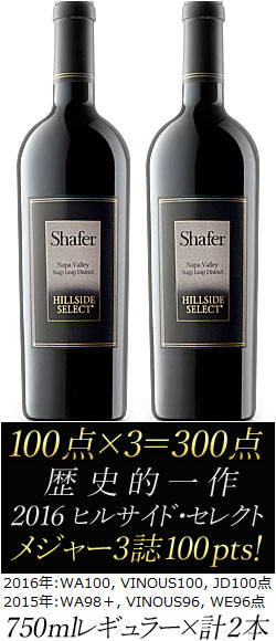 ※750ml×2本※ 100点×有力3媒体＝300点2016年含む2本セット【シェイファー】 カベルネソーヴィニヨン “ヒルサイドセレクト” スタッグスリープ・ディストリクト, ナパヴァレー [2015]+[2016] Shafer Cabernet Sauvignon HILLSIDE SELECT Stag's Leap District Napa Valley