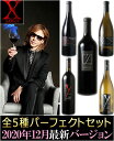 限定品含む全5種パーフェクトセット●ワイ・バイ・ヨシキ2020年版正規品 X Japan Y by Yoshiki カベルネソーヴィニヨン オークヴィル [2017]+同カリフォルニア [2018]+ロシアン・リヴァー・ヴァレー ピノノワール [2017]+同シャルドネ [2018]+シャルドネ アンコール [2019]