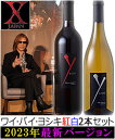 ●紅白2本セット 2023年3月最新版/正規品《ワイバイヨシキ X Japan Y by Yoshiki》 “アンコール” カベルネソーヴィニヨン [2019] シャルドネ カリフォルニア [2021] エックスジャパン マイケルモンダヴィ Michael Mondavi California750ml赤白ワイン