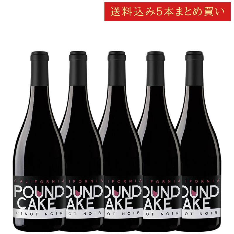 《送料込み5本まとめ買い》 パウンドケーキ ピノ・ノワール カリフォルニア POUND CAKE Pinot Noir California 750ml カリフォルニアワイン 赤ワイン 現行年 送料無料セットワイン クールは300円加算