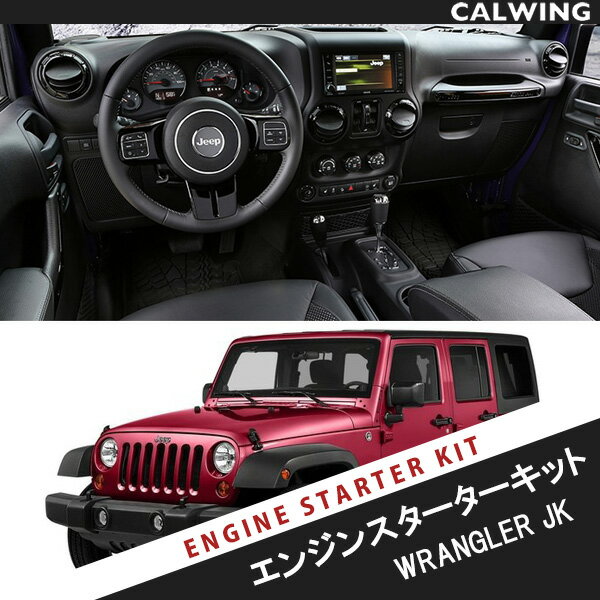 07-17y シープ ラングラー JK 2ドア 4ドア エンジンスターターキット 専用トランスミッタ不要 純正キー..