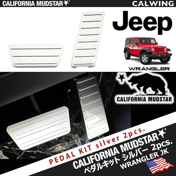 楽天キャルウイングパーツ楽天市場店07-18y ジープ jeep ラングラー JK 【カリフォルニアマッドスター/CALIFORNIA MUDSTAR★】シルバー アルミ アクセル /ブレーキ ペダルキット 2PC 内装 カスタム パーツ アクセサリー