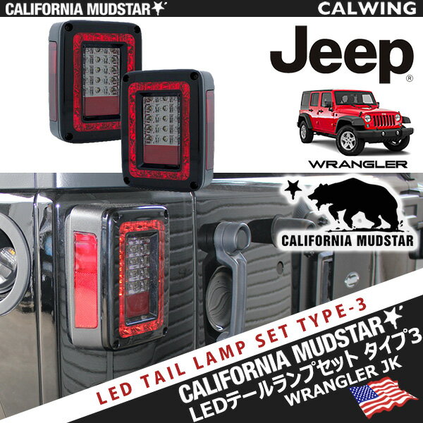 【カリフォルニアマッドスター/CALIFORNIA MUDSTAR★】JEEP　ラングラー　高輝度　LED　テールランプ　レッド＆スモーク　アンバーシグナル　リフレクター内蔵　’07y〜’15y【アメ車パーツ】