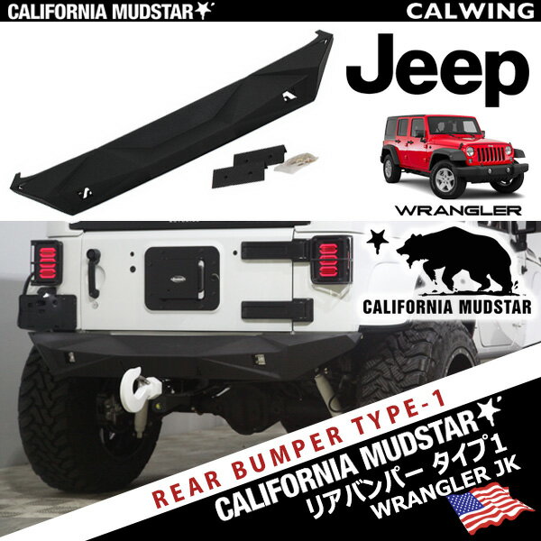 【カリフォルニアマッドスター/CALIFORNIA MUDSTAR★】JEEP WRANGLER ジープ ラングラー オフロード カスタム リアバンパー カスタムリアバンパー タイプ1 テクスチャーブラック 2インチ角 LED取付け可 SEMA BAD WRANGLER ’07y〜’17y【アメ車パーツ】