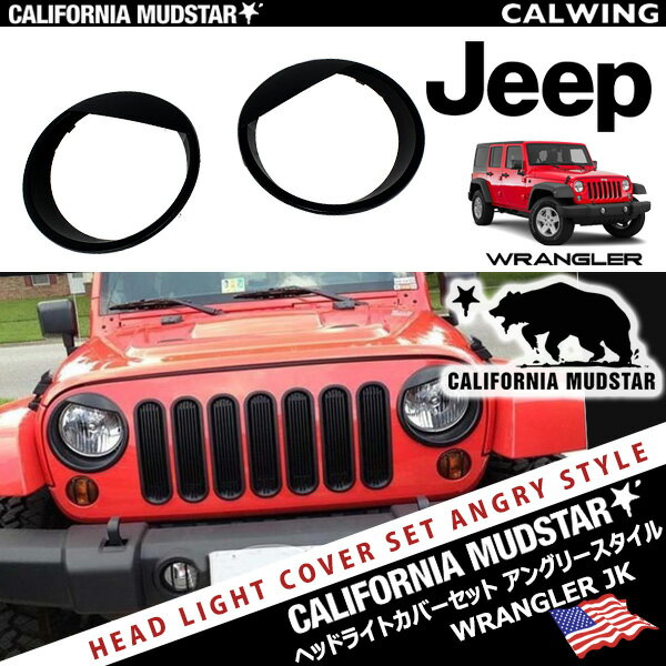 【カリフォルニアマッドスター/CALIFORNIA MUDSTAR★】07-18y ジープ jeep ラングラー JK アングリースタイル ヘッドライトカバー トリム セット ブラックパウダーコート 外装 カスタム パーツ