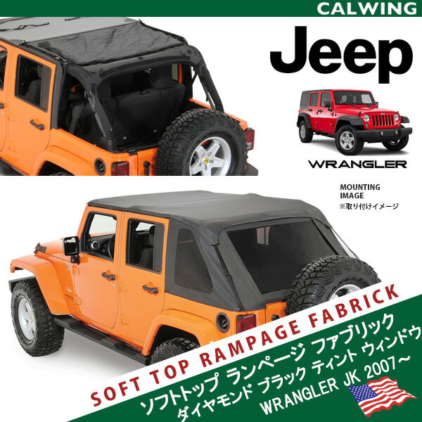 【この夏ハードトップ外す方必見】JEEP WRANGLER JK 4ドア用 ラングラー ぴったりフィット幌 ソフトトップ ダイヤモンドブラック色 ティントウインドウ ランページ/RAMPAGE製 USA '07y-'17y本国アメリカSEMAショー等でおなじみの有名メーカーのランページ社製のソフトトップ。純正のハードトップを外された際もとにもどされるのって非常に大変ですよね。こちらの商品は追加器具無しで車種ぴったりにフィットするJKラングラー専用の幌です。取付け外しも純正ルーフをつけるのにもとに戻す事を考えると断然にらくちん。カラーもダイヤモンドブラック素材で雨風にも非常に強く耐久性のある商品です。この夏はルーフのハードトップを外される方は特に必見の商品となりそうです！是非ご検討下さい。純正ハードトップを外された際に非常に便利な器具はこちら適合車種ラングラー 4ドア '07y-'16y★今注目のラングラーカスタム★【ご注意事項】 詳細は上記バナーより必ずご確認ください。 当社在庫商品は数に限りがございます。商品を切らさないようご用意をしておりますが、オンラインショップに反映する前に在庫切れになる場合もございますので事前にご了承ください。 万が一在庫が欠品した際はお取り寄せとなります。 国内に在庫がある場合、約3-4日 本国取寄せ商品の場合、納期は1-3週間 お支払方法は銀行振込、もしくはクレジットカードのみになりますのでご了承の上、ご注文ください。 また表示価格は参考価格となり、価格はその都度確認致しましてご回答させていただきます。在庫が欠品もしくは生産中止になっている可能性もございます。予めご了承ください。お車により適合商品が異なります。その為、VINコード(シリアルナンバー)が必要になります。 VINコードをお伝え頂きこちらでお調べし適合部品をご案内致します。VINコード(シリアルナンバー)についてはこちらをご確認下さい。