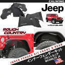 07-17y ラングラー JK インナーフェンダーキット フロント /リア ブラックパウダーコート ROUGH COUNTRY ラフカントリー SEMA FRO...