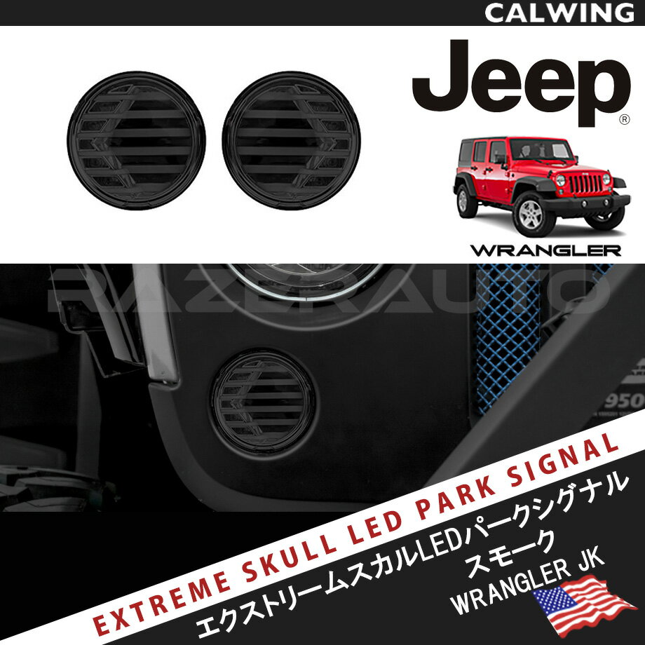 07-17y ジープ jeep ラングラー JK エクストリームスカルデザイン パークシグナルランプセット LEDパークシグナル スモーク オフロード