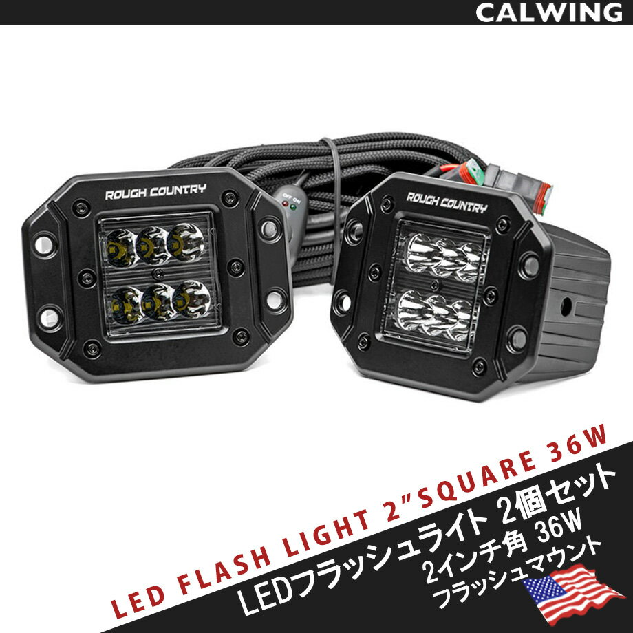ラフカントリー ワークライト フラッシュマウント CREE LED 2インチ 角タイプ インナーブラック スイッチ /ハーネス付 2個1セット ブラケット /ライトカバー付属