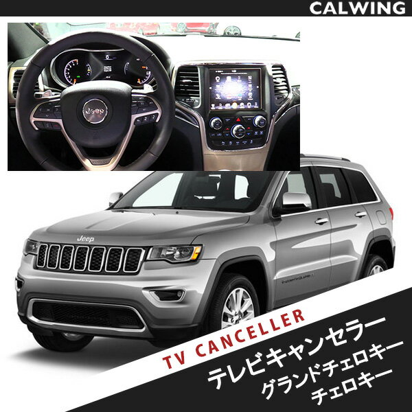 16-17y グランドチェロキー チェロキー テレビキャンセラー TVキャンセラー タッチパネル操作可 ステアリングスイッチでON/OFF可