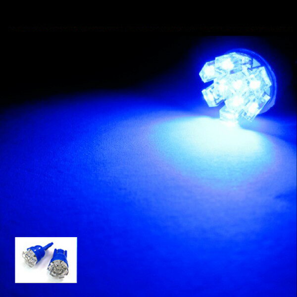 【売り切り特価！】LED バルブ T10 ウェッジ球 ブルー LED 9発 搭載 2個セット