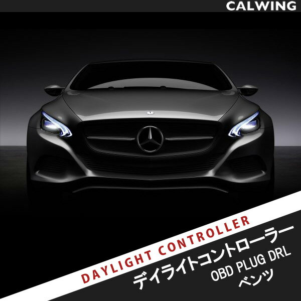 【デイライトキット】メルセデス Aクラス/W176 Bクラス/W246 Cクラス/W205 CLA/C117 CLAシューティングブレーク/X117 CLSクーペ/C218 CLSシューティングブレーク/X218 Eクラス/W212 W213 C238 Gクラス/W463 GLSクラス/X166 Sクラス/W222 C217【欧州車パーツ】