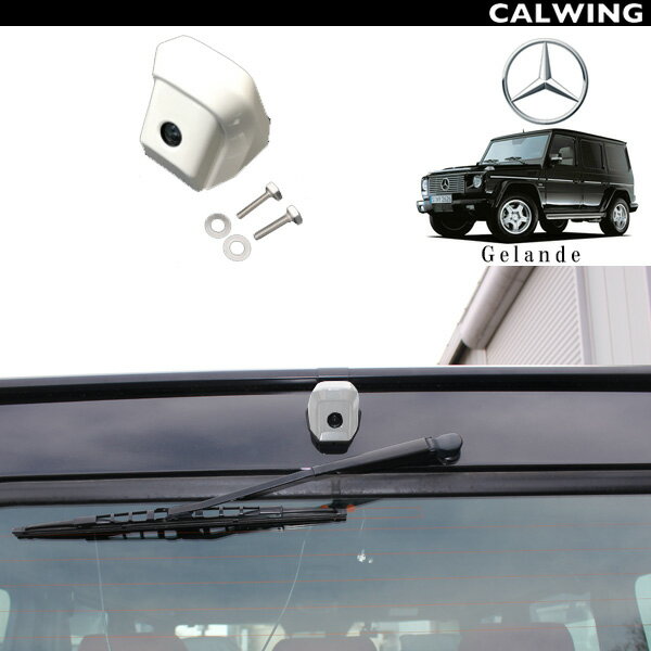 楽天キャルウイングパーツ楽天市場店Gクラス ゲレンデヴァーゲン W463 G320 G350 G500 G550 G63 G65 後期用純正仕様 バックカメラ用移設固定キット アバラスターホワイト 全年式対応