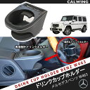 01-17y ベンツ Gクラス ゲレンデ W463 ドリンクホルダー カップホルダー エアコン吹き出し口装着 内装 カスタム パーツ アクセサリー