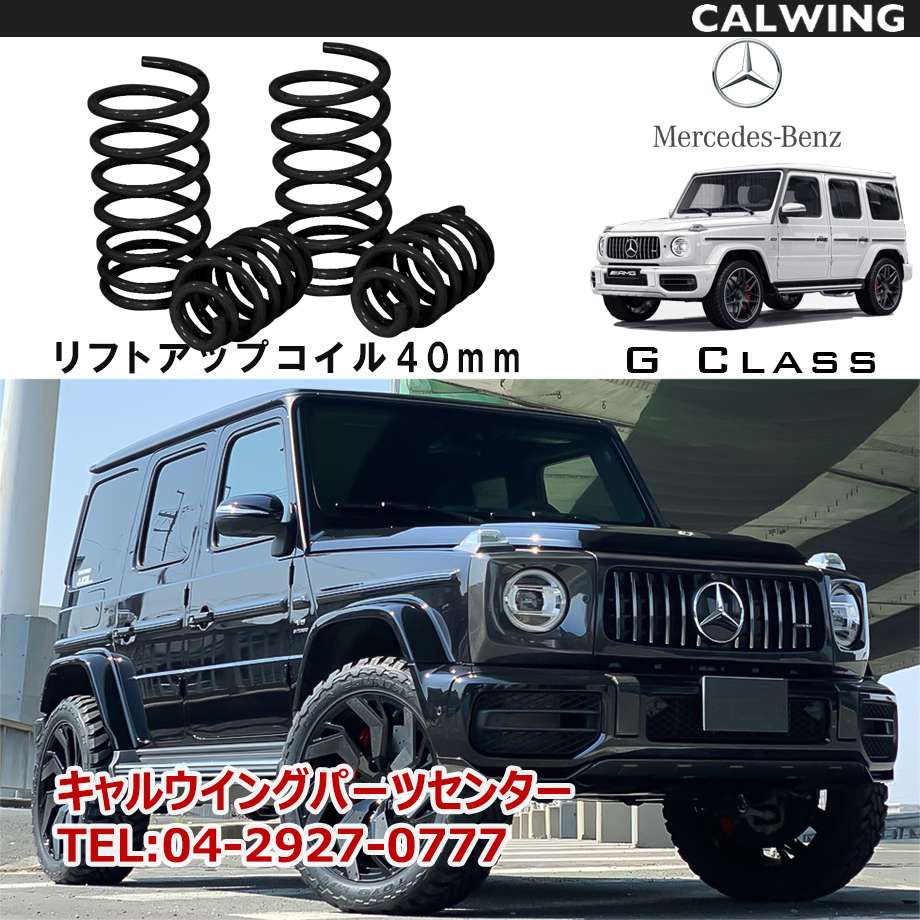 新着商品 Gクラス W463 W463a リフトアップコイルセット 40 1 5インチ アップ 1台分 G550 G63 Amg ゲレンデ 超人気 Caritasalmeria Es 新着商品 Gクラス W463 W463a リフトアップコイルセット 40 1 5インチ アップ 1台分 G550 G63 Amg ゲレンデ 超人気 Caritasalmeria Es