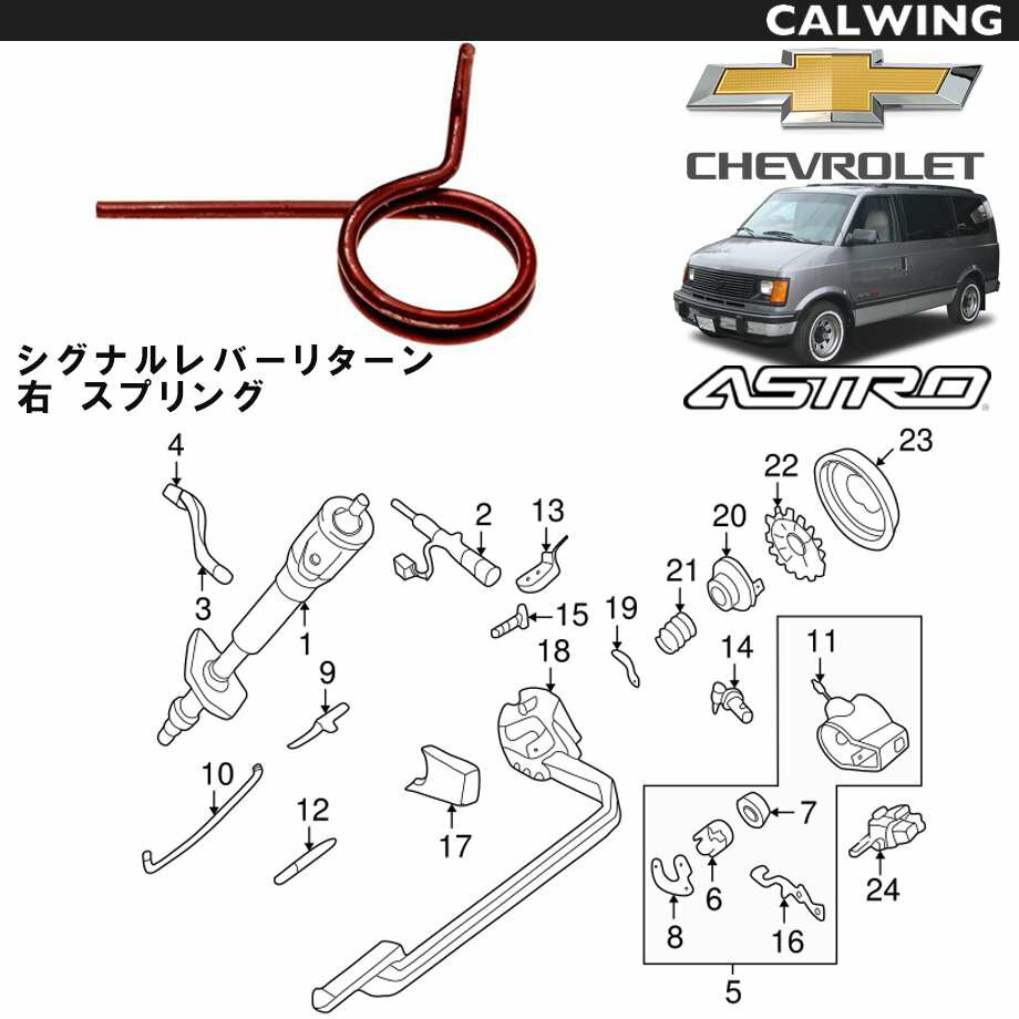 93-95y シボレーアストロ | ターンシグナルレバー リターンスプリング 右 GM純正品