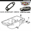 CADILLAC/キャデラック エスカレード '07y-'14y | エンジン オイルパンカバー ガスケット GM純正品 【アメ車パーツ】デリケートなエンジンオイルパン部品に汚れやゴミが入らない様にしながら、オイルが漏れたりしないようにするガスケットです。オイル漏れはエンジンにダメージを与える場合がありますので、早めの修理をお勧めいたします。 適合車種エスカレード '07y-'14y【ご注意事項】 詳細は上記バナーより必ずご確認ください。 当社在庫商品は数に限りがございます。商品を切らさないようご用意をしておりますが、オンラインショップに反映する前に在庫切れになる場合もございますので事前にご了承ください。 万が一在庫が欠品した際はお取り寄せとなります。 国内に在庫がある場合、約3-4日 本国取寄せ商品の場合、納期は1-3週間 お支払方法は銀行振込、もしくはクレジットカードのみになりますのでご了承の上、ご注文ください。 また表示価格は参考価格となり、価格はその都度確認致しましてご回答させていただきます。在庫が欠品もしくは生産中止になっている可能性もございます。予めご了承ください。お車により適合商品が異なります。その為、VINコード(シリアルナンバー)が必要になります。 VINコードをお伝え頂きこちらでお調べし適合部品をご案内致します。VINコード(シリアルナンバー)についてはこちらをご確認下さい。