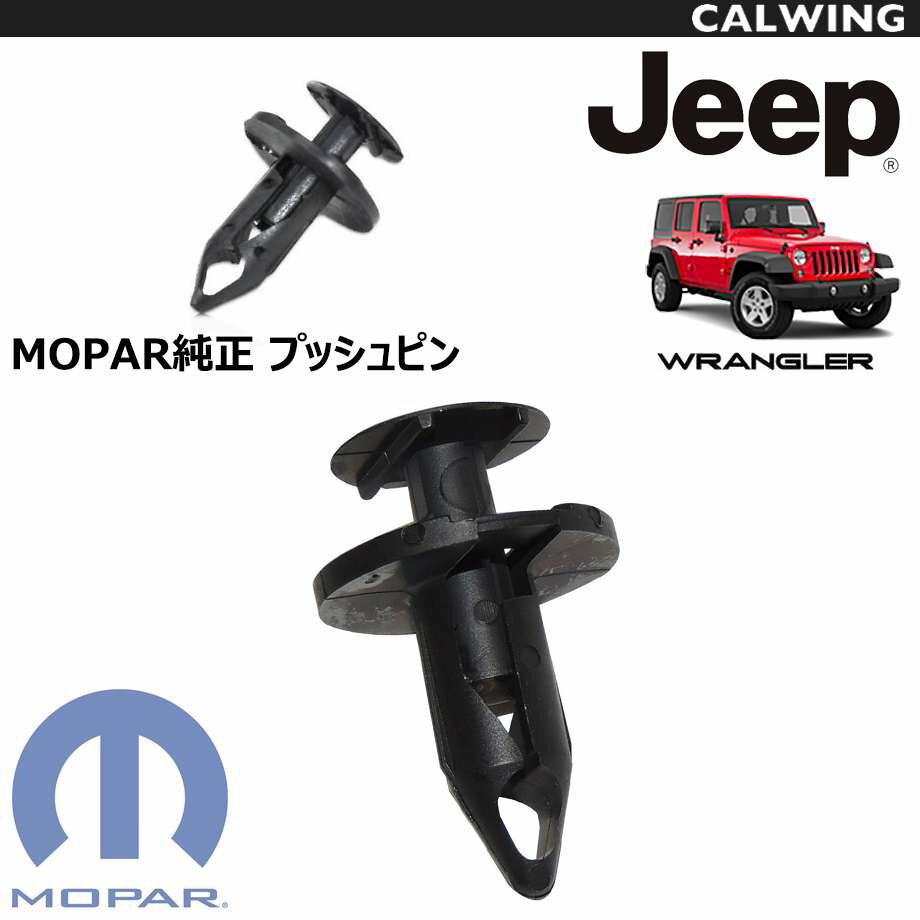 汎用 バンパープッシュピン MOPAR純正品