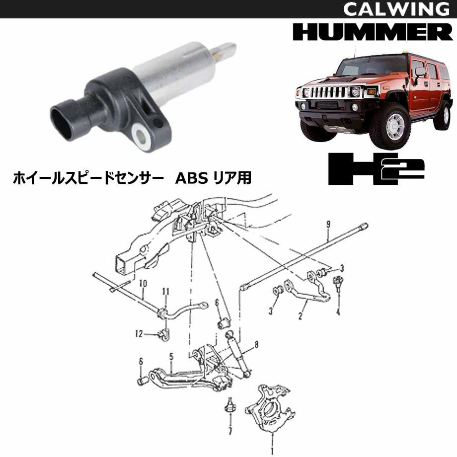 03-07y ハマー H2 | ABSセンサー ホイールスピードセンサー リア用 GM純正品