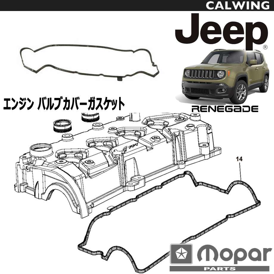 15y- ジープ jeep レネゲード | バルブカバー ガスケット MOPAR純正品 パーツ