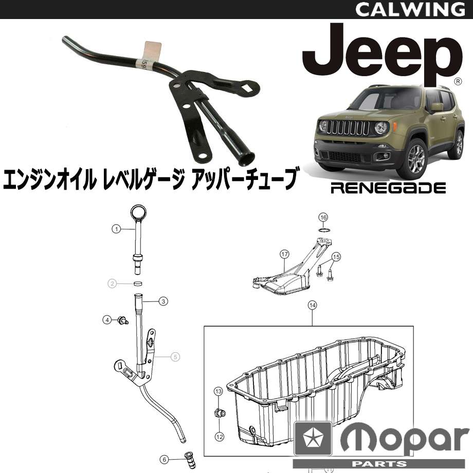 15y- ジープ jeep レネゲード | オイルレベルゲージ チューブ アッパー MOPAR純正品 パーツ
