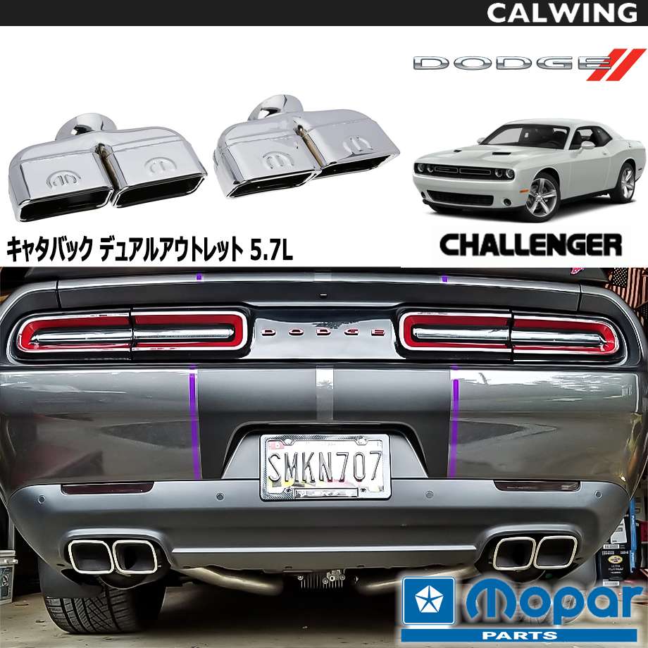 15-16y チャレンジャー | 5.7L用 マフラーチップ 左右セット エンドチップ MOPARロゴ入り 純正品