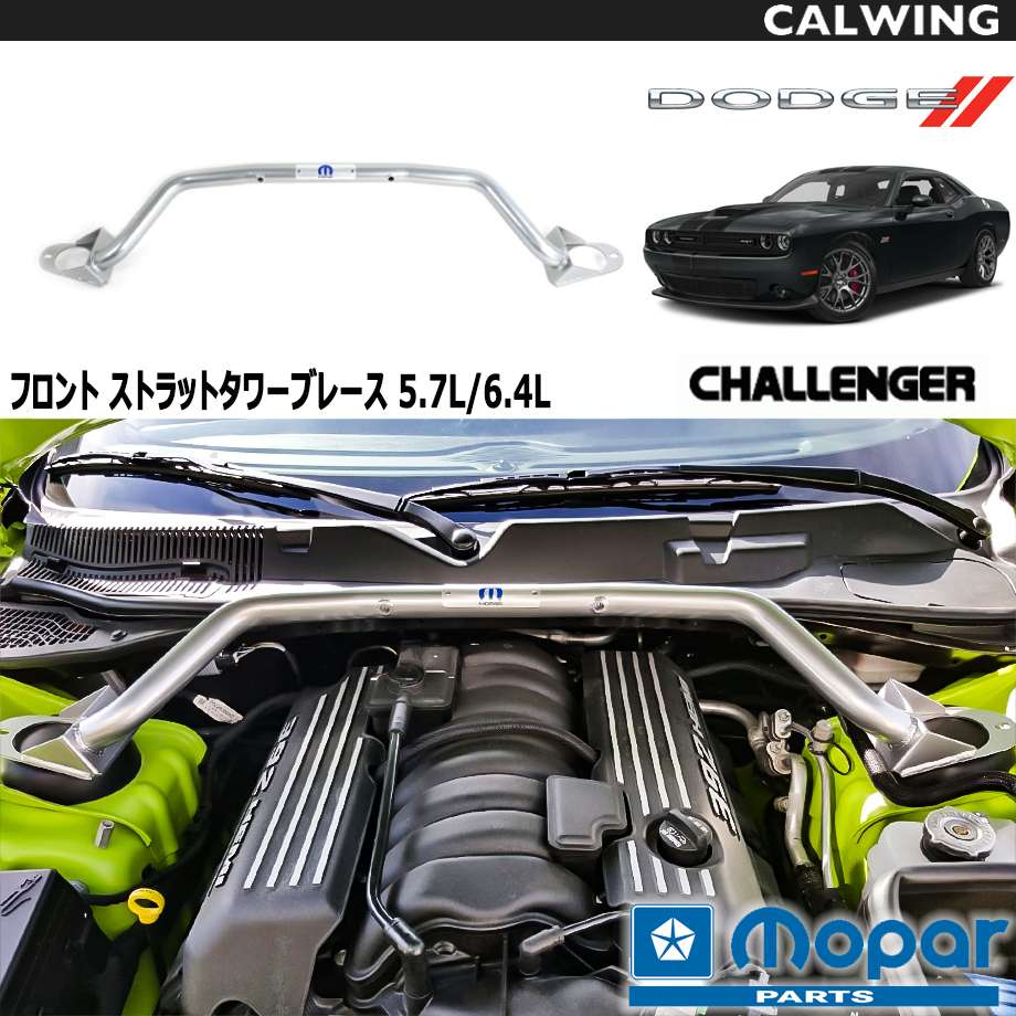 08-18y チャレンジャー | 5.7L/6.4L フロント ストラットタワーブレース タワーバー ハンドリング向上 MOPAR純正品