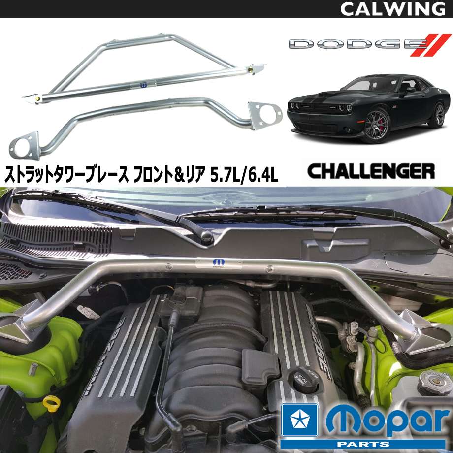 08-18y チャレンジャー | 5.7L/6.4L フロント ストラットタワーブレース タワーバー ハンドリング向上 MOPAR純正品