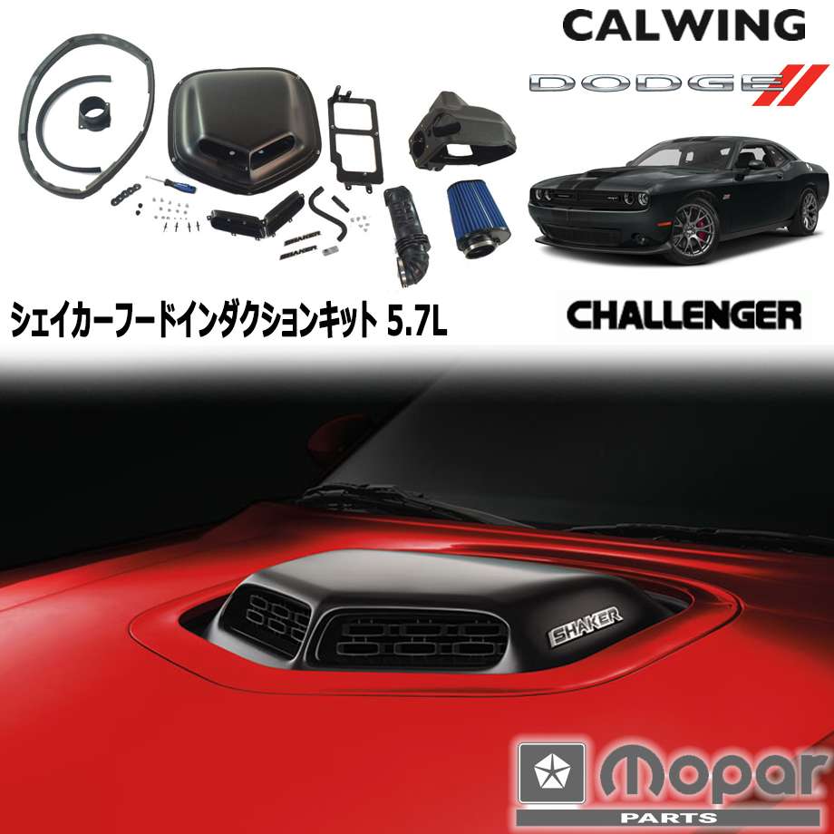 15-18y チャレンジャー | 5.7L シェイカーフード インダクションキット　エアインテーク MOPAR純正品