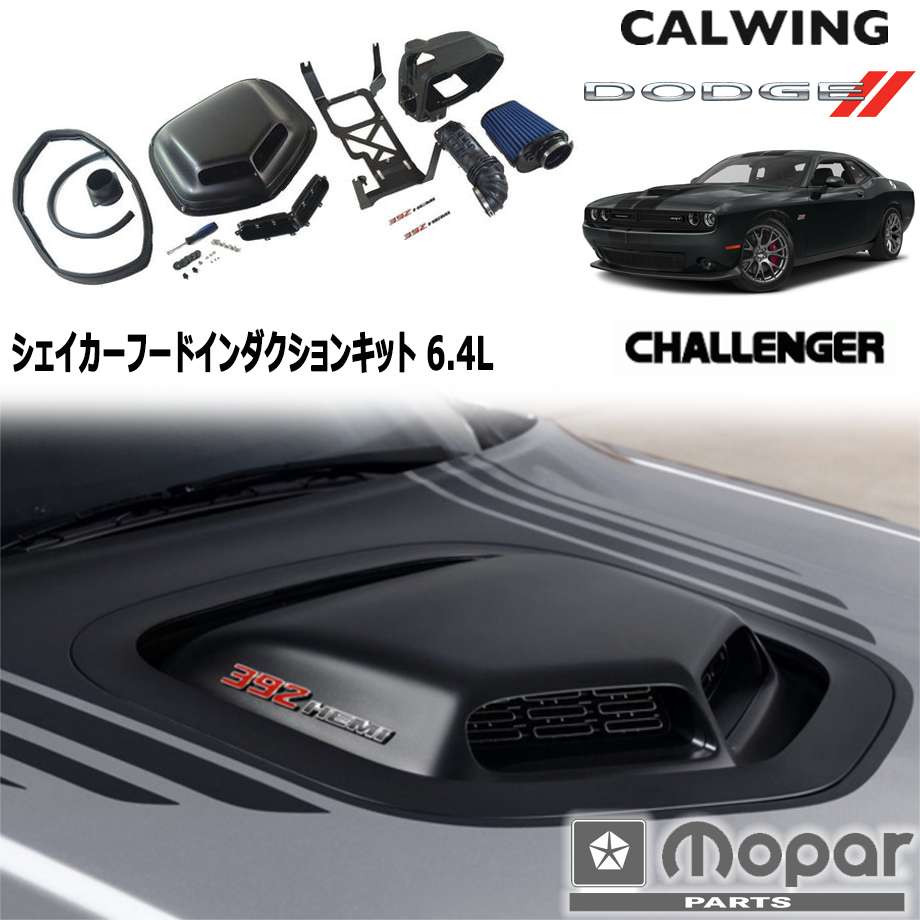 15-18y チャレンジャー | 6.4L シェイカーフード インダクションキット　エアインテーク MOPAR純正品 1