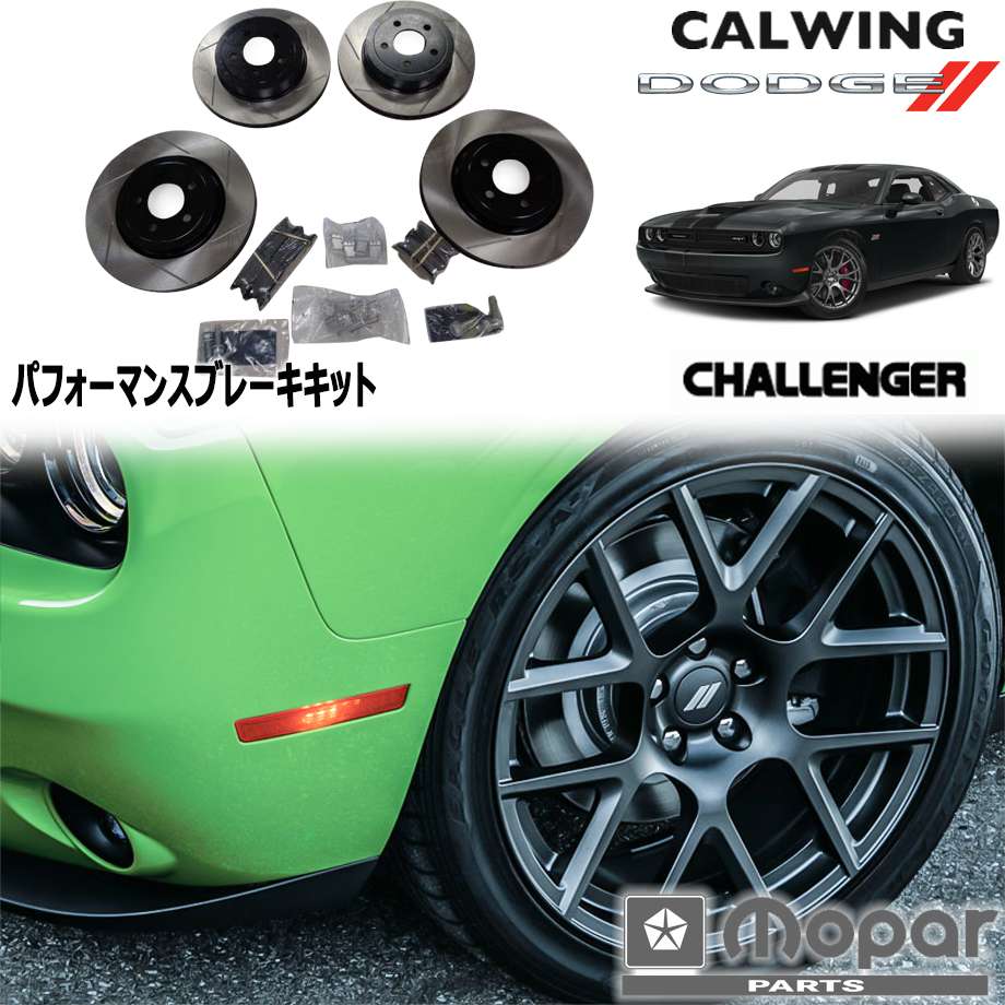 15-18y チャレンジャー | パフォーマンスブレーキキット スリット入りローター 強化ブレーキ MOPAR純正品