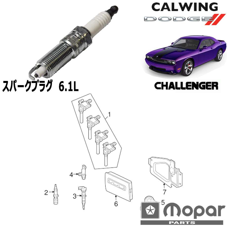 08-10y チャレンジャー | 6.1L スパークプラグ MOPAR純正品