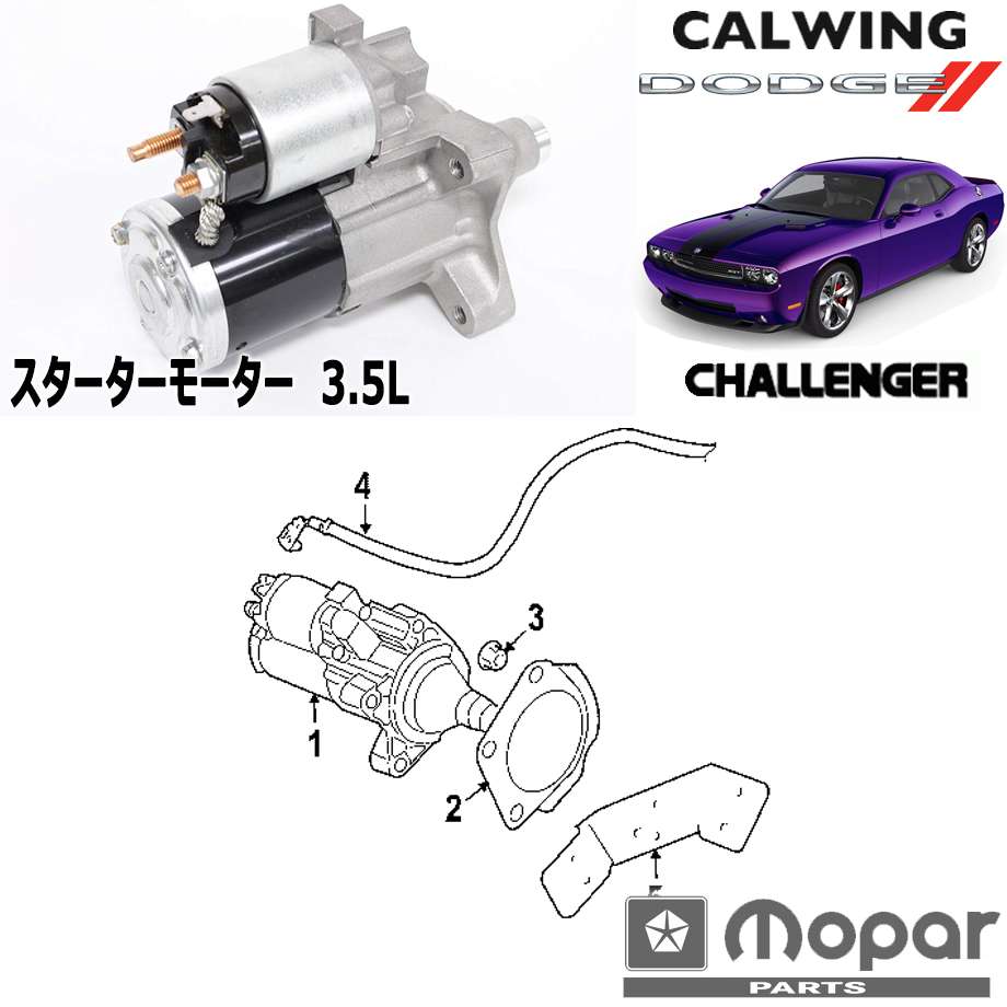 08-10y チャレンジャー | 3.5L スターターモーター MOPAR純正品