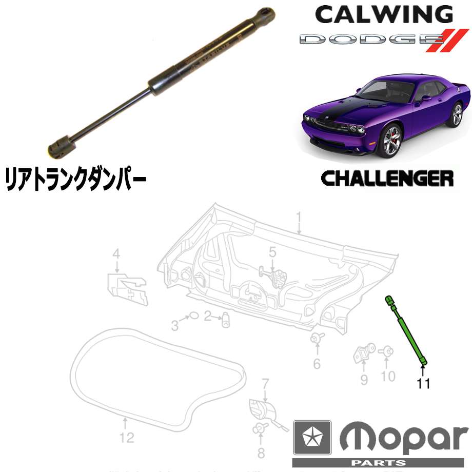 08-10y チャレンジャー | トランクダンパー MOPAR純正品
