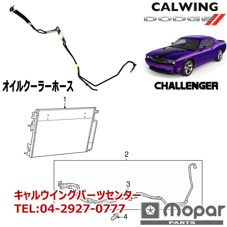 Dodge ダッジ パーツ ダッジ Challenger Challenger チャレンジャー 08y 10y タホ チャレンジャー ナビゲーター Atオイルクーラーホース 修理 Mopar純正品 Lexani アメ車パーツ 車用品 逆輸入車 キャルウイングパーツ店