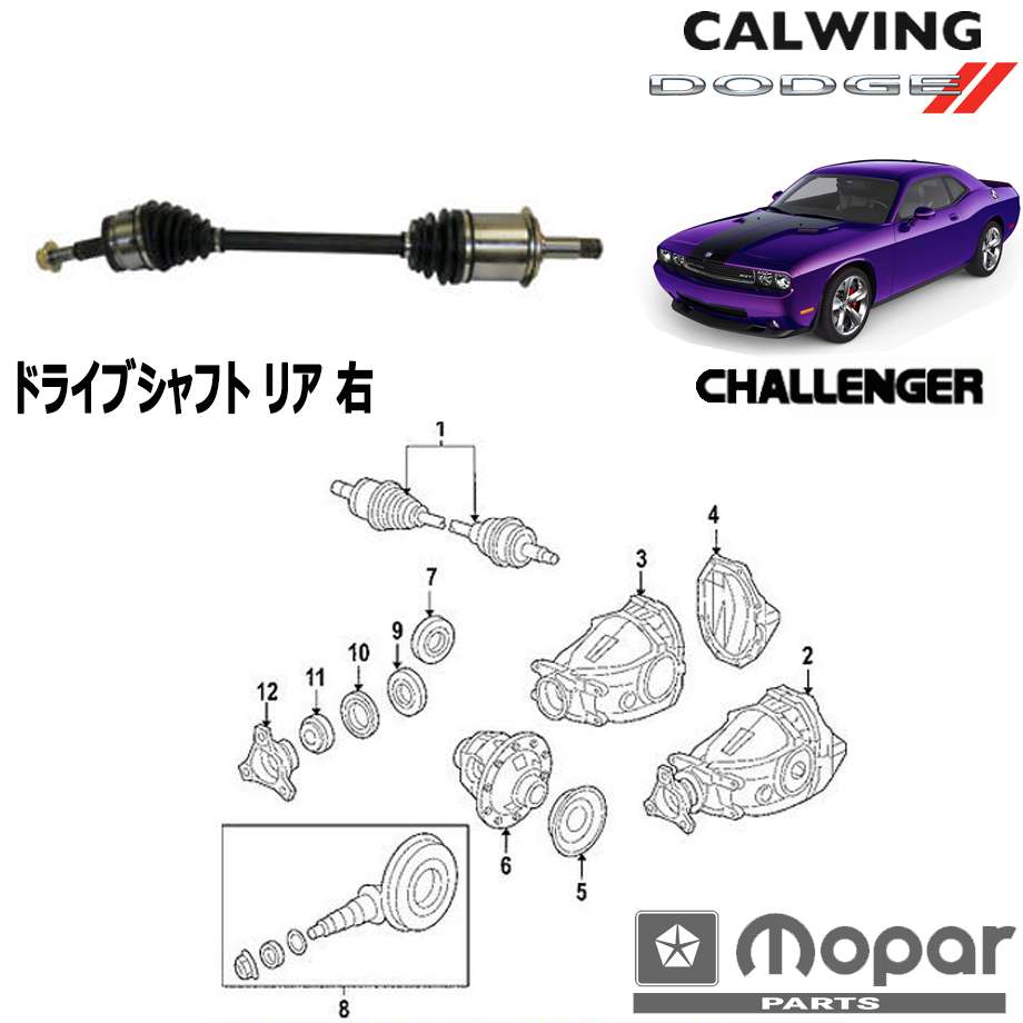 08-10y チャレンジャー | リア ドライブシャフト 右 MOPAR純正品