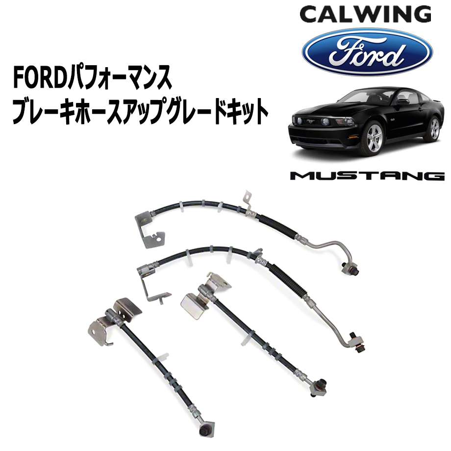 05-14y マスタング | 強化ブレーキホース アップグレードキット FORDパフォーマンス