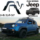 15y- ジープ jeep レネゲード | ワイドオーバーフェンダー フェンダーフレア カーボン製 MADNESS 外装 カスタム パーツ