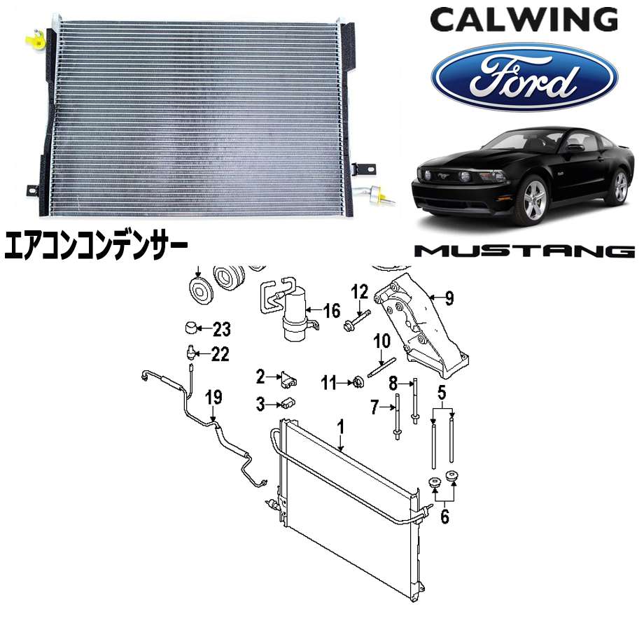 FORD/フォード MUSTANG/マスタング '05y-'14y | エアコンコンデンサー FORD純正品 【アメ車パーツ】FORD純正エアコンコンデンサーです。コンデンサーとは、コンプレッサーから送られてきた高圧・高温の冷媒ガスを冷却し、凝縮液化させるための熱交換器です。故障時などはこちらの純正部品をご用命下さい。 適合車種マスタング '05y-'14y【ご注意事項】 詳細は上記バナーより必ずご確認ください。 当社在庫商品は数に限りがございます。商品を切らさないようご用意をしておりますが、オンラインショップに反映する前に在庫切れになる場合もございますので事前にご了承ください。 万が一在庫が欠品した際はお取り寄せとなります。 国内に在庫がある場合、約3-4日 本国取寄せ商品の場合、納期は1-3週間 お支払方法は銀行振込、もしくはクレジットカードのみになりますのでご了承の上、ご注文ください。 また表示価格は参考価格となり、価格はその都度確認致しましてご回答させていただきます。在庫が欠品もしくは生産中止になっている可能性もございます。予めご了承ください。お車により適合商品が異なります。その為、VINコード(シリアルナンバー)が必要になります。 VINコードをお伝え頂きこちらでお調べし適合部品をご案内致します。VINコード(シリアルナンバー)についてはこちらをご確認下さい。