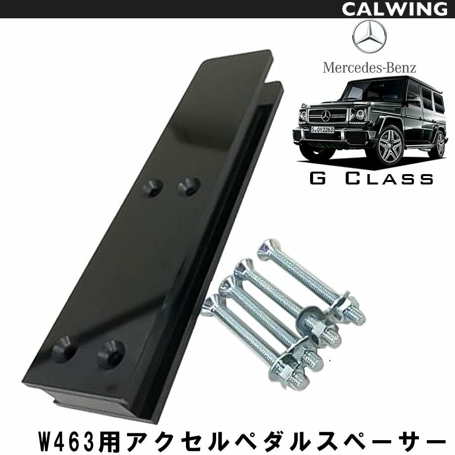 Gクラス W463 ゲレンデ アクセルペダルスペーサーキット