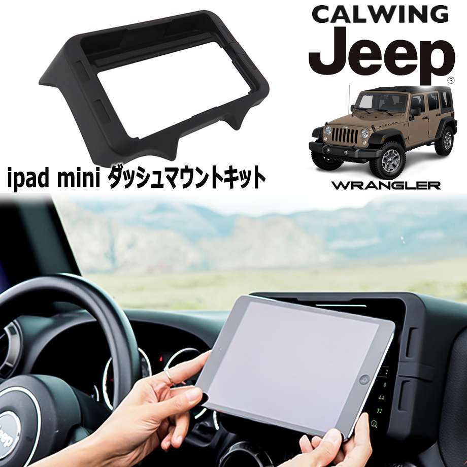 11-18y ジープ ラングラー JK | ダッシュパネルマウントキットタブレットホルダー iPad MINI用