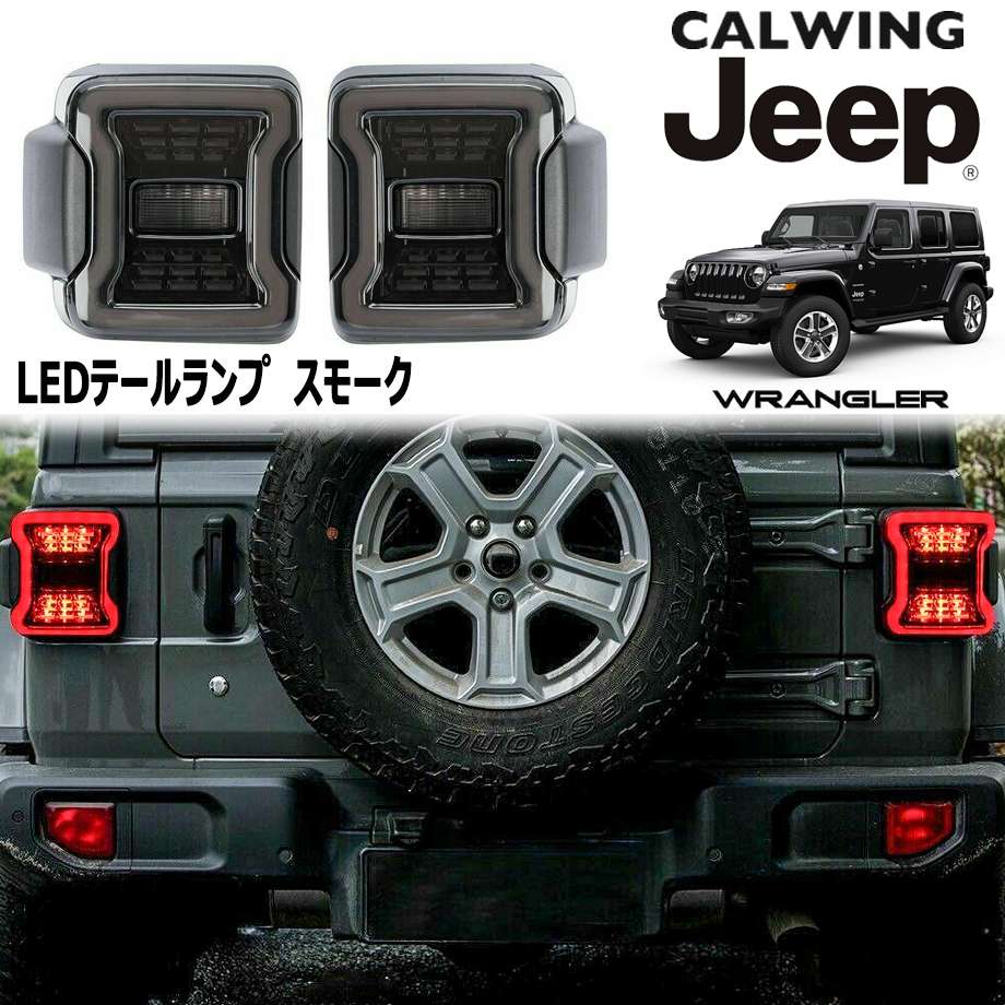 楽天市場】ラングラー JL lensテールランプの通販 楽天市場】ラングラー JL lensテールランプの通販