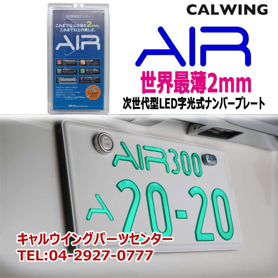 一部送料無料 次世代型 世界最薄 2ミリ Led字光式ナンバープレート Air エアー 国土交通省認可品 2枚1セット 俳諧史の分岐点 車用品車用品 バイク用品 Www Tripseller In