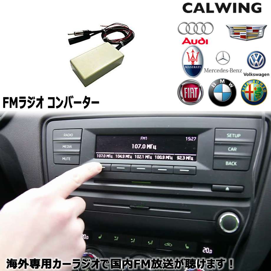 FMC-80 海外向けラジオ搭載車用 純正ラジオでFM放送視聴可