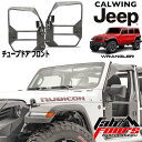 18y- ジープ jeep ラングラー JL | アンリミテッド 用 フル チューブドア フロントファブフォース 外装 カスタム パーツ